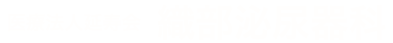 医療法人延寿会 織部泌尿器科